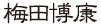 うめだ整骨院